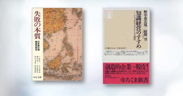 『失敗の本質―日本軍の組織論的研究』 (戸部良一,寺本義也,野中郁次郎,他、中公文庫) /知識経営のすすめ(野中郁次郎/紺野登 ちくま新書)