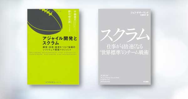 『アジャイル開発とスクラム』(平鍋健児, 野中郁次郎 翔泳社)/『スクラム』(ジェフ・サザーランド 早川書房)