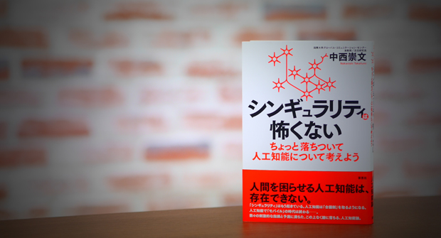 シンギュラリティは怖くない