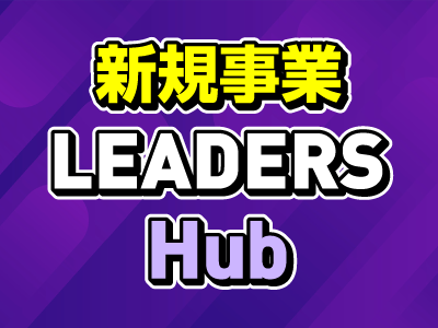 新規事業