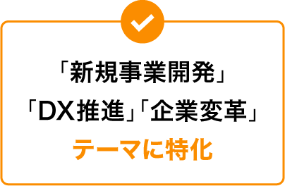 「新規事業開発」「DX推進」「企業変革」テーマに特化