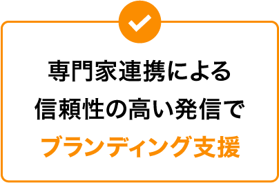 専門家連携による信頼性の高い発信でブランディング支援