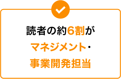 読者の約6割がマネジメント・事業開発担当