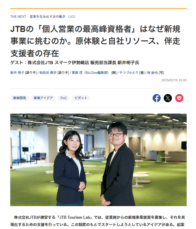 JTBの「個人営業の最高峰資格者」はなぜ新規事業に挑むのか。原体験と自社リソース、伴走支援者の存在