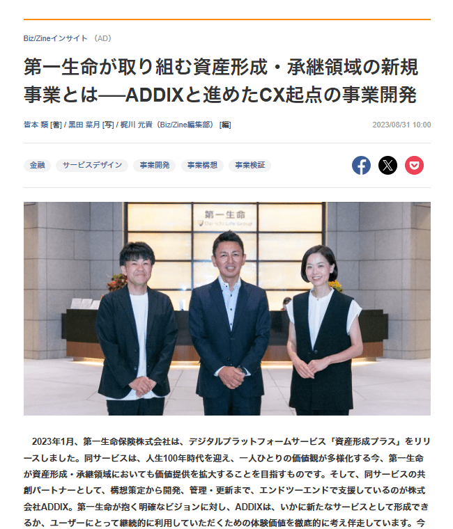 第一生命が取り組む資産形成・承継領域の新規事業とは──ADDIXと進めたCX起点の事業開発