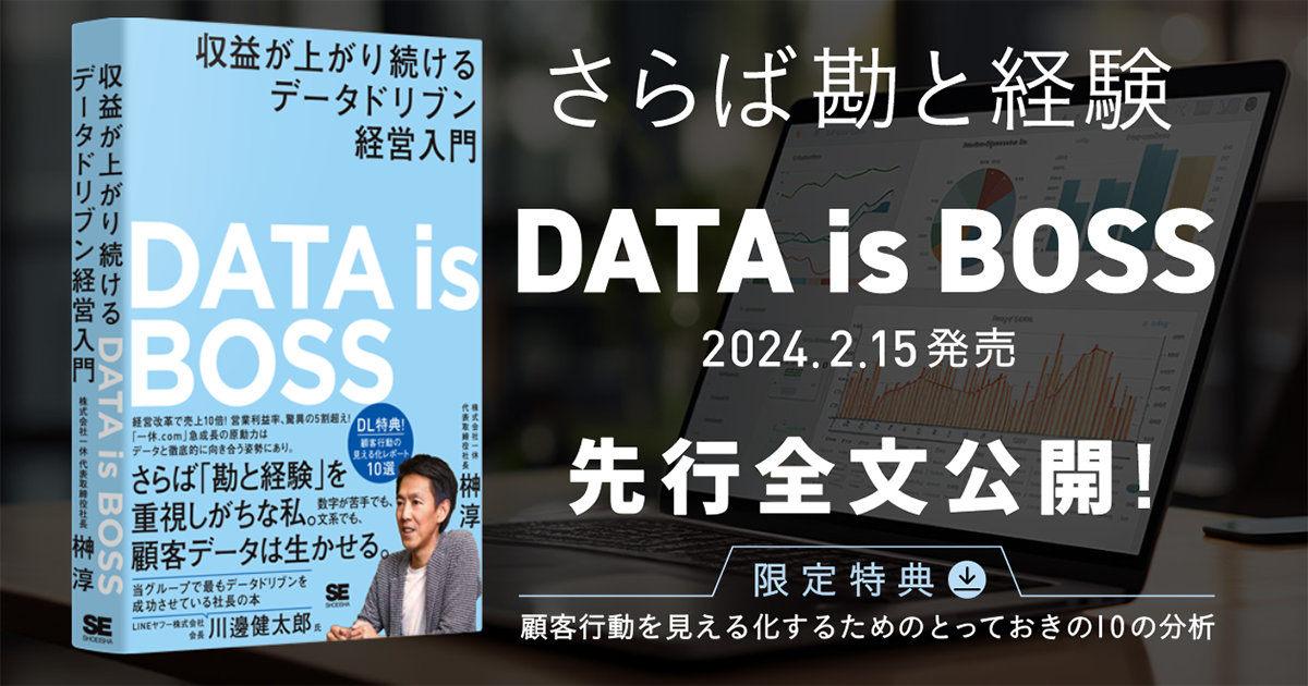 一休.comを急成長させたデータドリブン経営とは？『DATA is BOSS』が