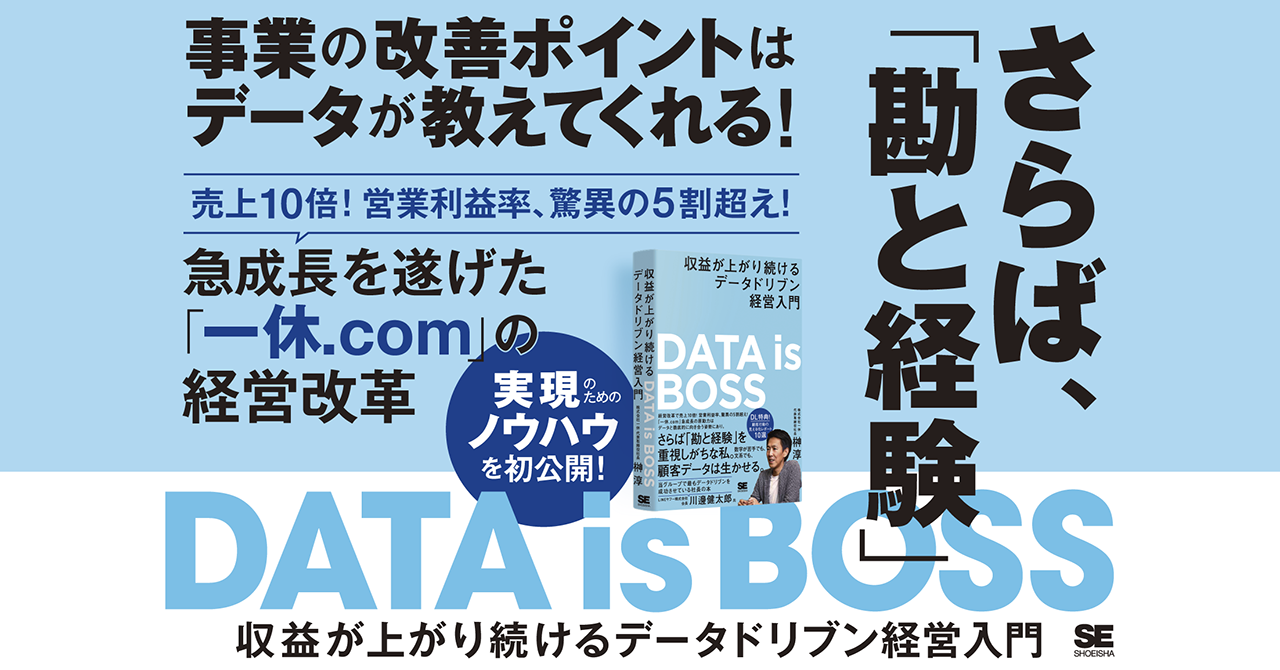 一休の榊淳氏による初の著書『DATA is BOSS』、急成長を実現したデータ