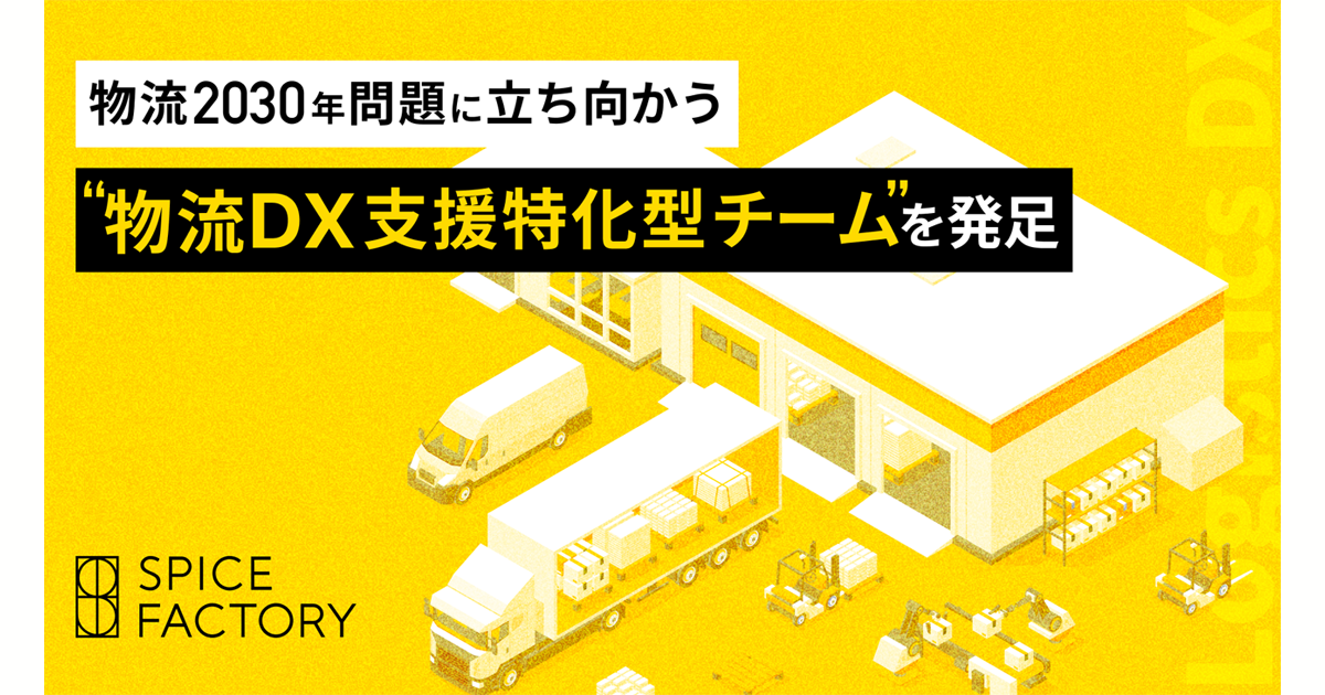 スパイスファクトリー、物流2030年問題の解決に向け総合サポート