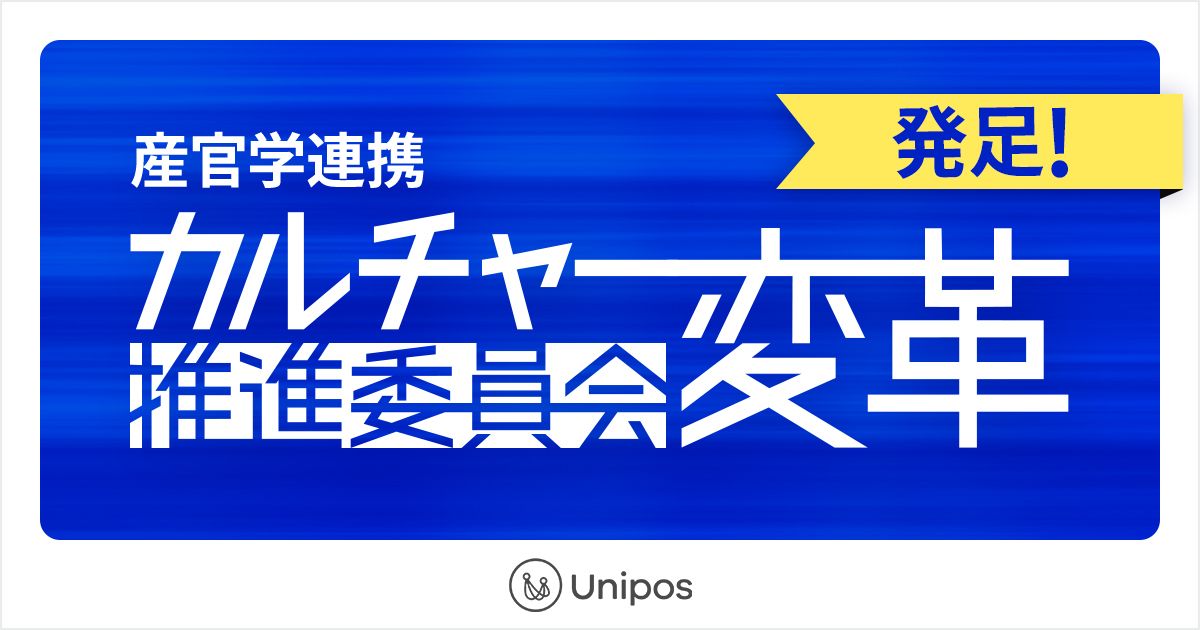 Unipos、産官学連携「カルチャー変革推進委員会」を発足 企業や業界を