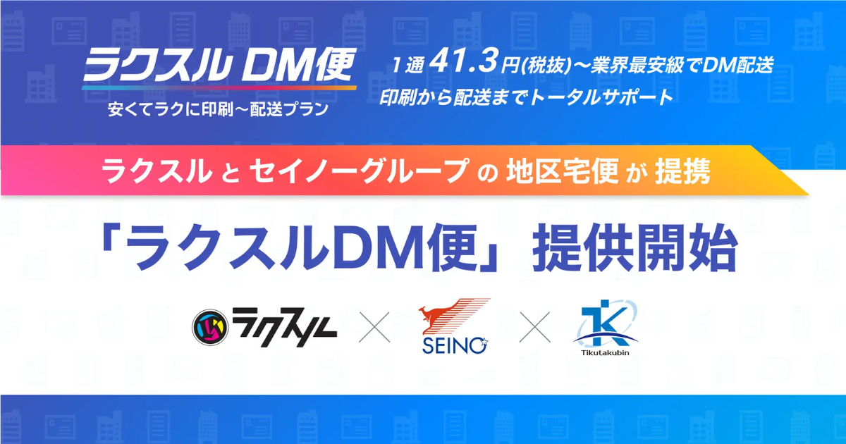 ラクスル、セイノーグループの地区宅便と共同で、DMを印刷から配送まで