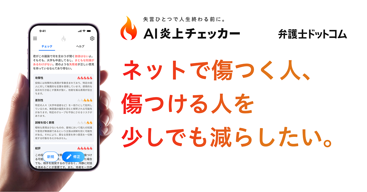 確認(⑉• •⑉)❤︎ 弁護士ドットコム、炎上や誹謗中傷を未然に防ぐリスクチェックツール