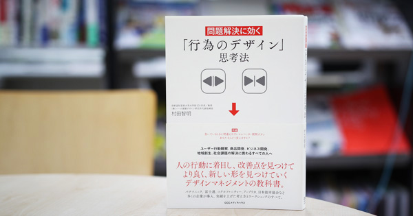 行為のデザイン からイノベーションが始まる Biz Zine ビズジン