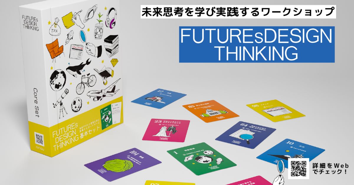 ninau、未来思考ワークショップ「FUTUREs DESIGN THINKING」正式版を
