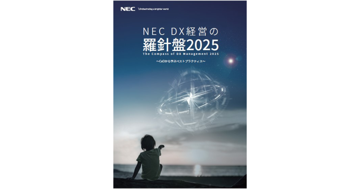 NEC、DXに関するCxOレポートの25年度版を発刊 ｜ Biz/Zine