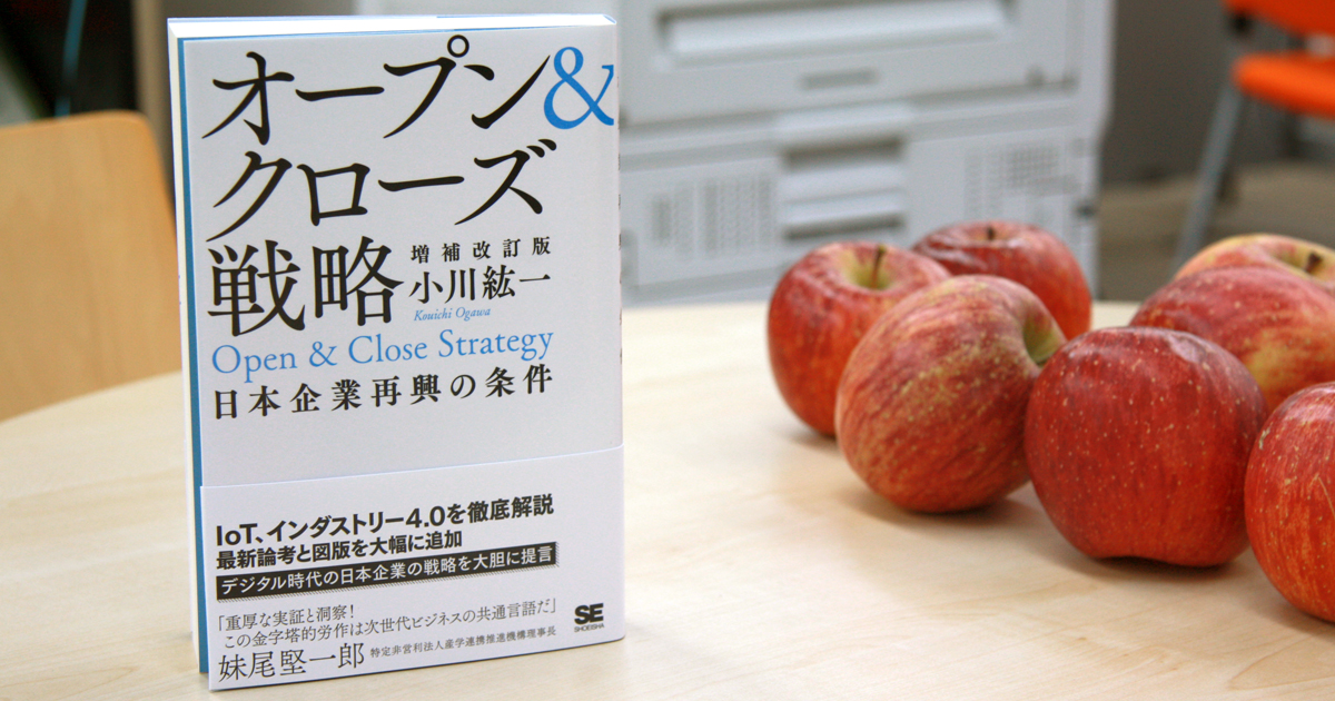 日本の製造業は再び世界を席巻できるのか？『オープン＆クローズ戦略