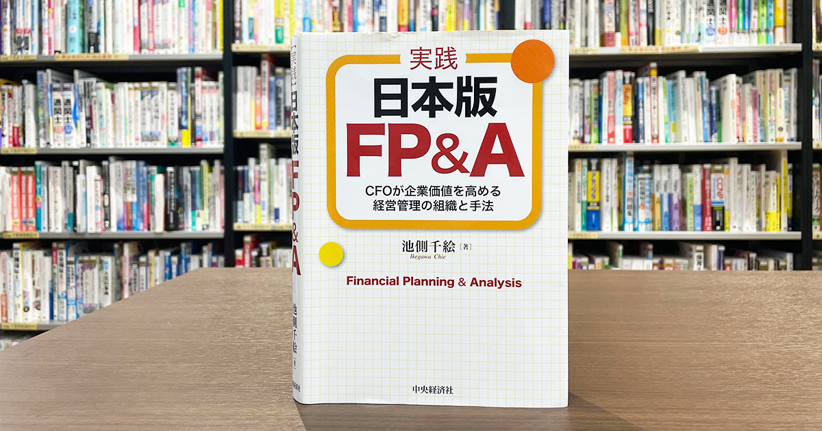 味の素、キリン、富士通も導入 知られざるFP&Aの世界を訪ねる【お薦め