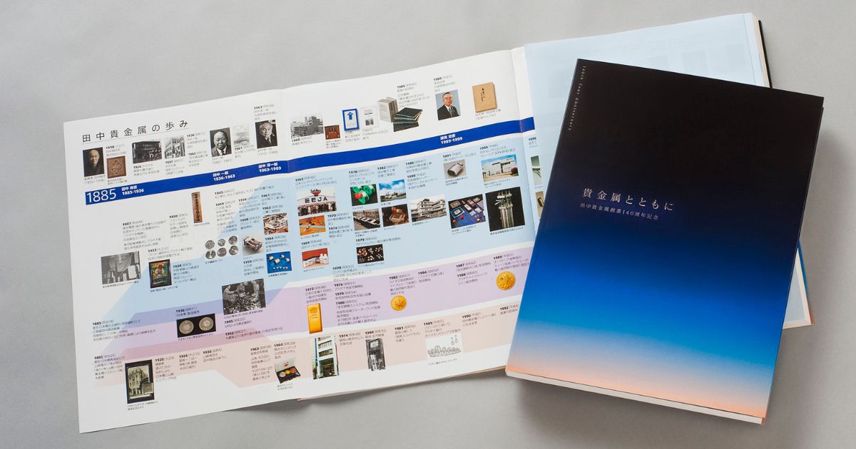 田中貴金属、創業からの歩みをまとめた社史『貴金属とともに 田中