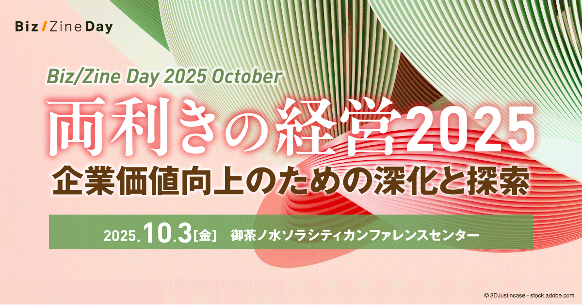 申し込み受付スタート！10月開催のBiz/Zine Day テーマは「両利きの
