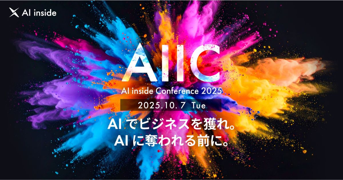 AI inside、AIエージェントの最新活用トレンドを紹介する「AIIC2025
