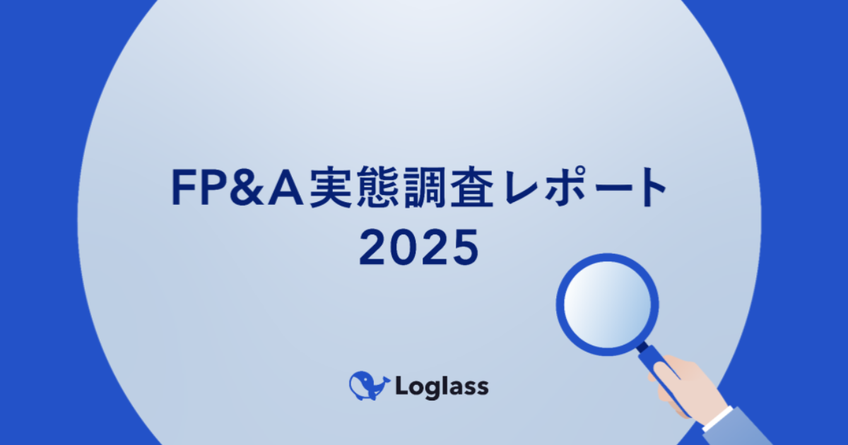 ログラス、FP&A実態調査を実施 成功企業と失敗企業の差は「権限