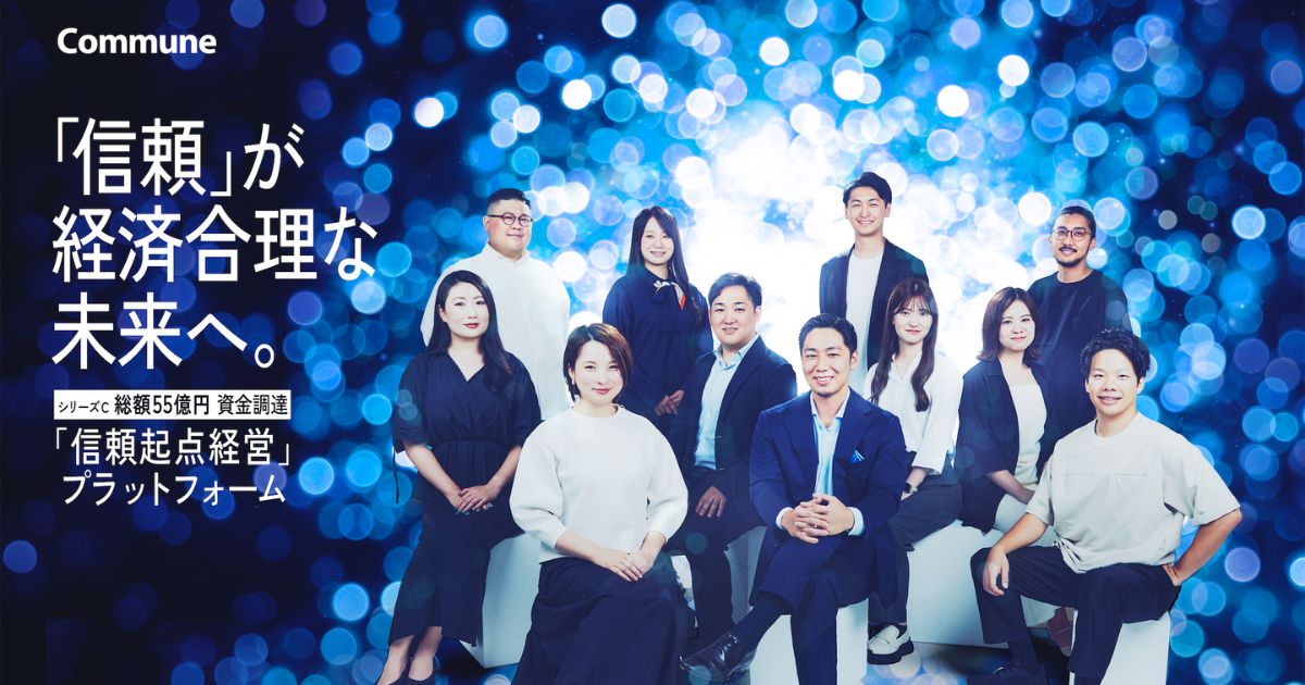コミューン、総額55億円の資金調達を実施 「信頼起点経営」を実現する