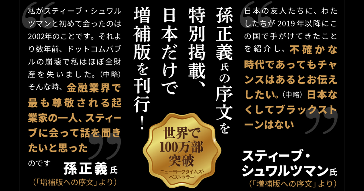 哲学断想追補 日本なくしてブラックストーンなし」創設者が投資哲学の全てを