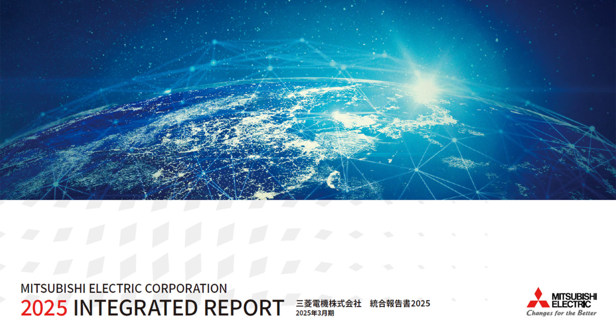 三菱電機、「統合報告書2025」を公開 ｜ Biz/Zine（ビズジン）