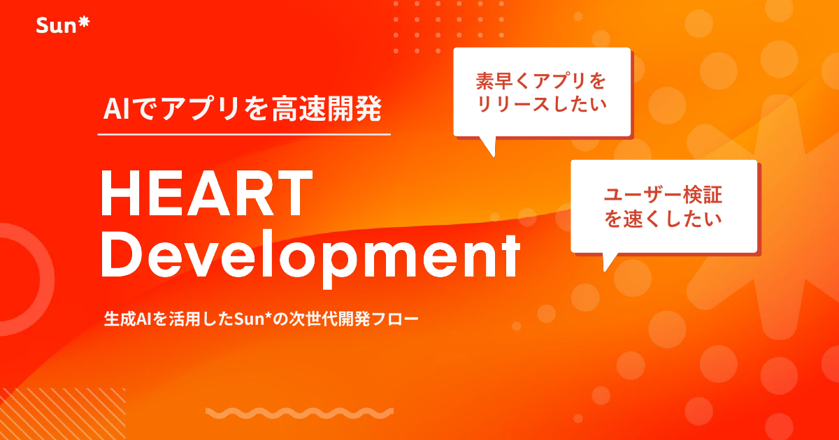 Sun*、AI駆動の新規事業開発フロー「HEART Development」を