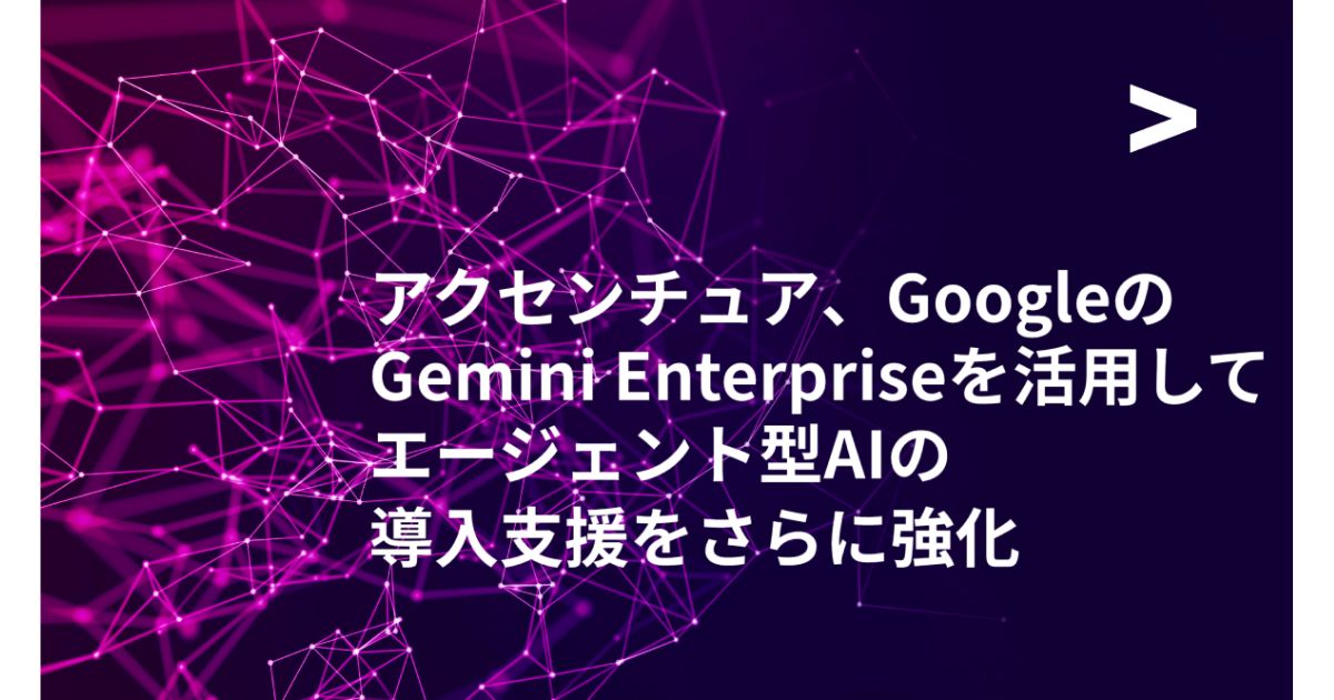 アクセンチュアとGoogle Cloud、Gemini Enterpriseによるエージェント