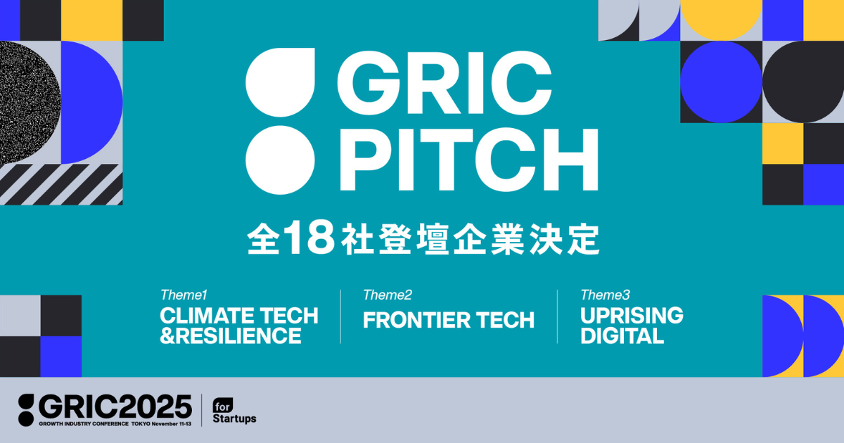 成長産業カンファレンス「GRIC2025」、ピッチコンテストの登壇