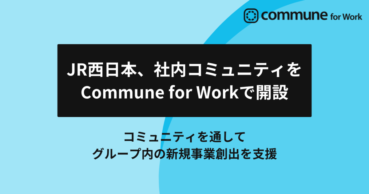 JR西日本、新規事業創出を支援する社内コミュニティに「Commune for