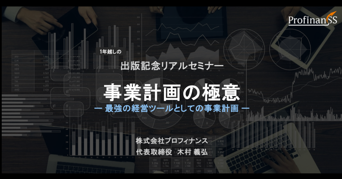 事業計画とは検証と学習により作り直すもの──木村義弘氏が語る「収益