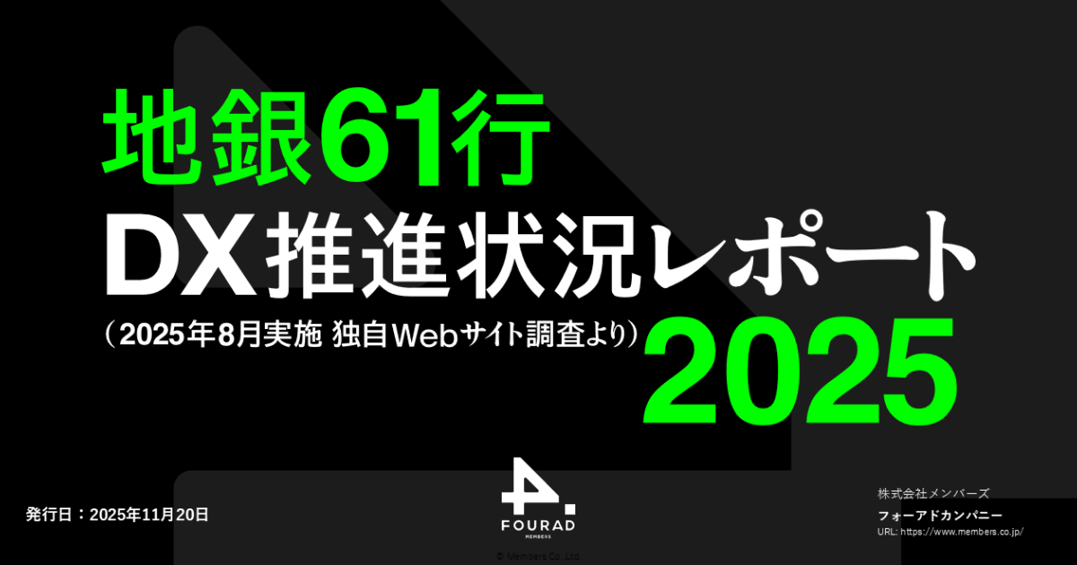 メンバーズ、「地銀61行DX推進レポート2025」発表　AI対応進展もWebアクセシビリティに課題 | Biz/Zine