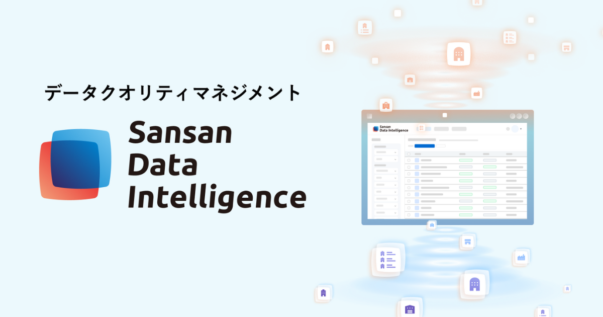 Sansan、企業データ管理・AI活用強化の新サービス3種を発表 ｜ Biz