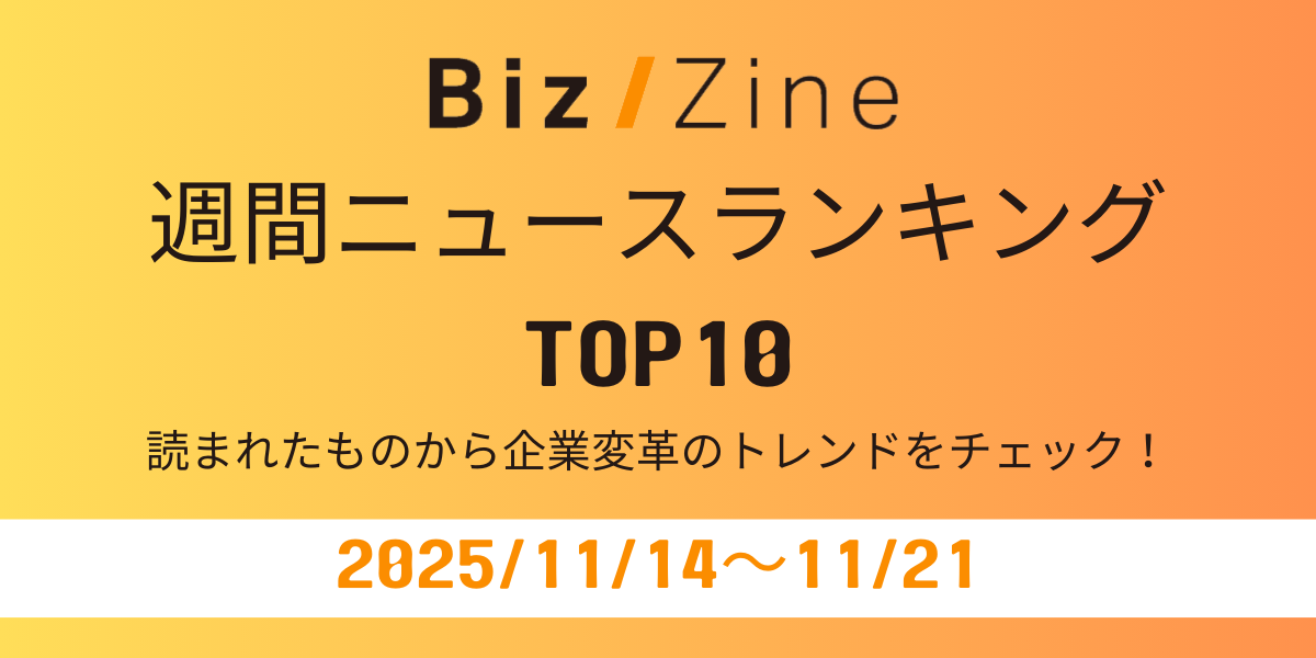 読まれたものから企業変革のトレンドをチェック！週間ニュース