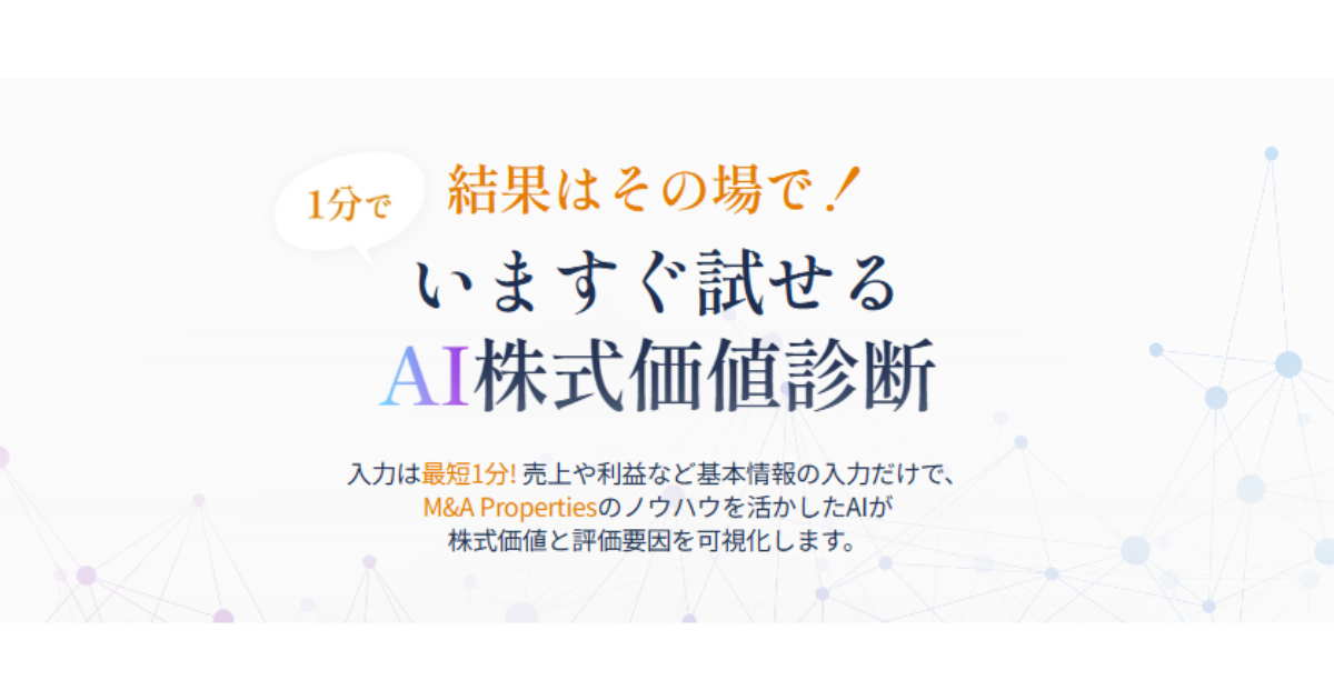 M&A Properties、AI株式価値診断の無料提供を開始―1分で企業価値算定