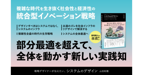 Design Wars デザイン戦略 社会課題を解決する「システムのデザイン」を解説、『戦略デザイナーが