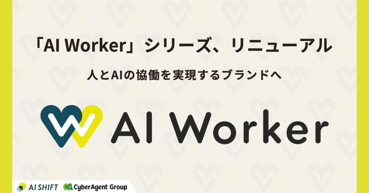 AI Shiftが「AI Worker」シリーズを刷新、企業向けAI協働支援を強化