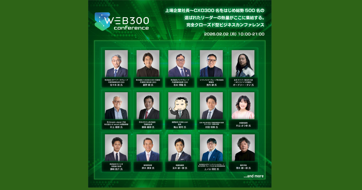 AI sword、上場CXO限定「WEB300 Conference」第2弾登壇者を発表 ｜ Biz