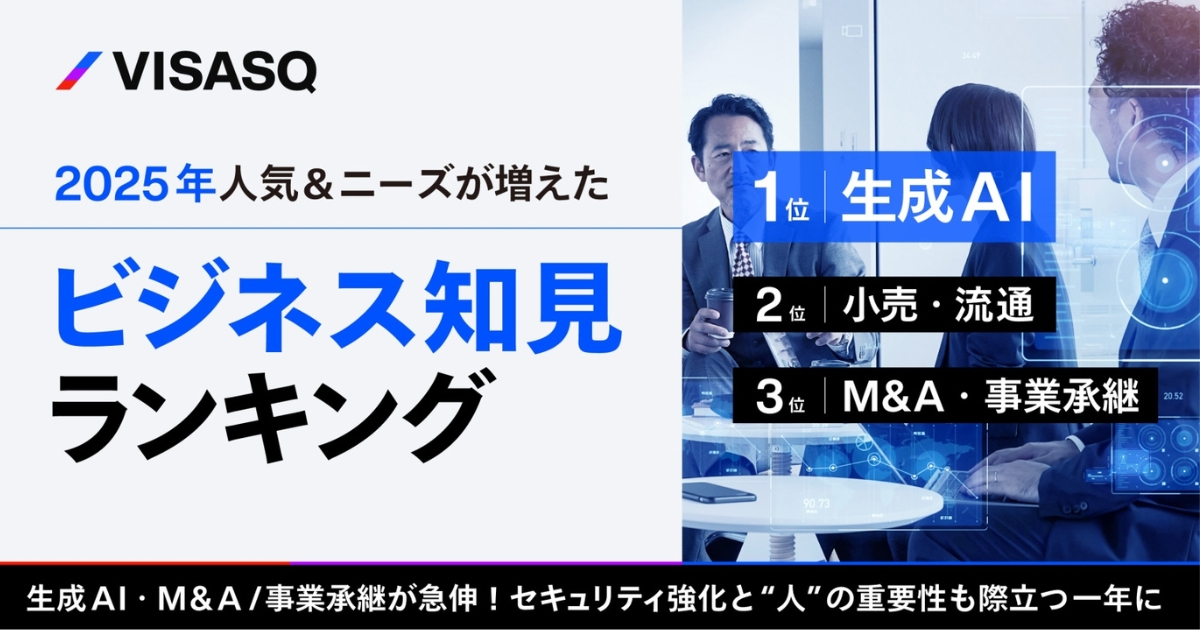ビザスク、2025年人気ビジネス知見ランキングを発表 生成AI・M&A