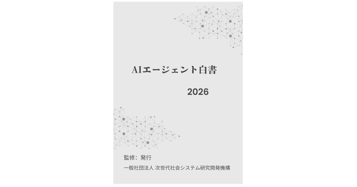 次世代社会システム研究開発機構、「AIエージェント白書2026年版」を