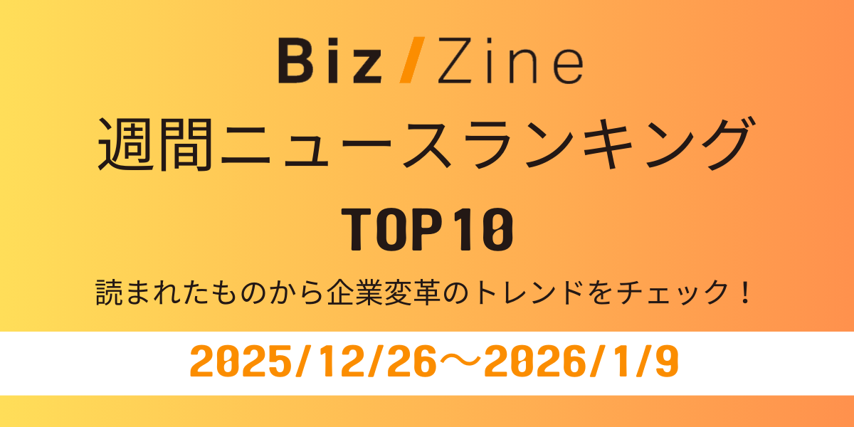 読まれたものから企業変革のトレンドをチェック！週間ニュース