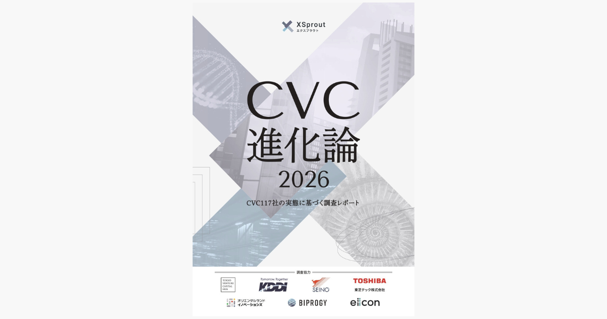 eiiconとXSprout、CVC117社の定量調査レポート『CVC進化論2026』を公開