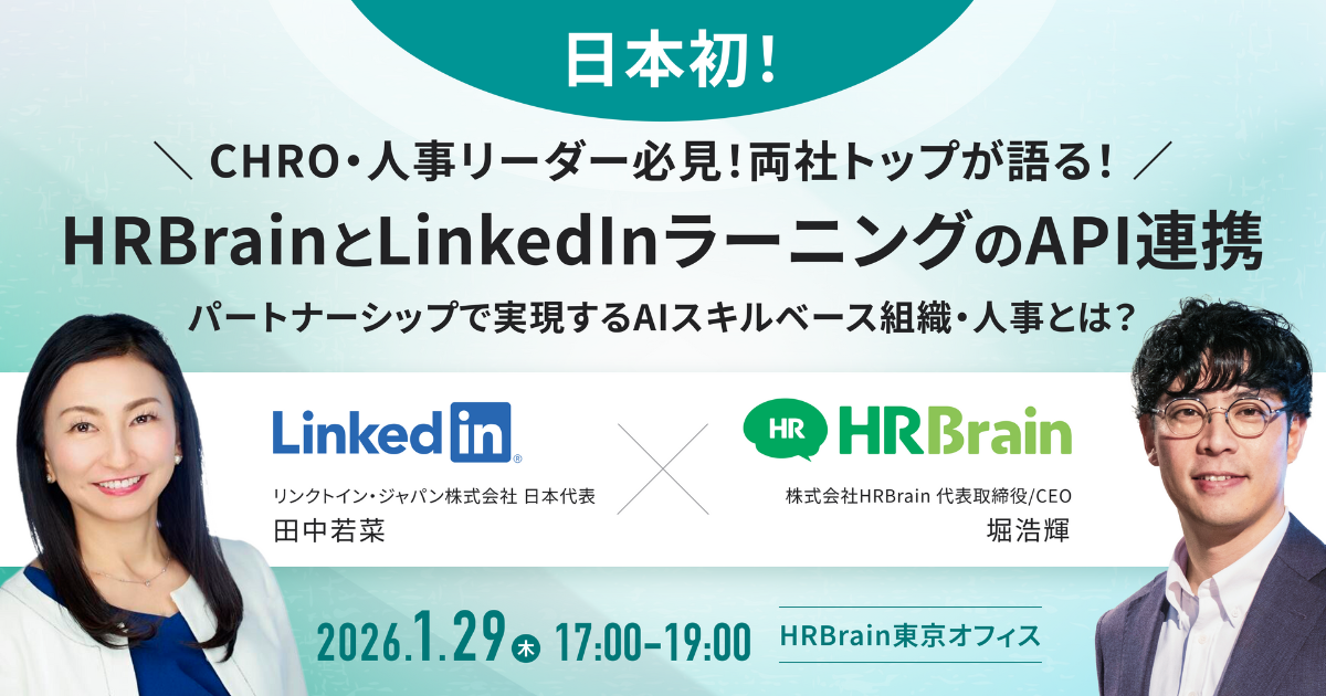 スキルデータ」が経営の共通言語になる HRBrain×LinkedInが描く、人的