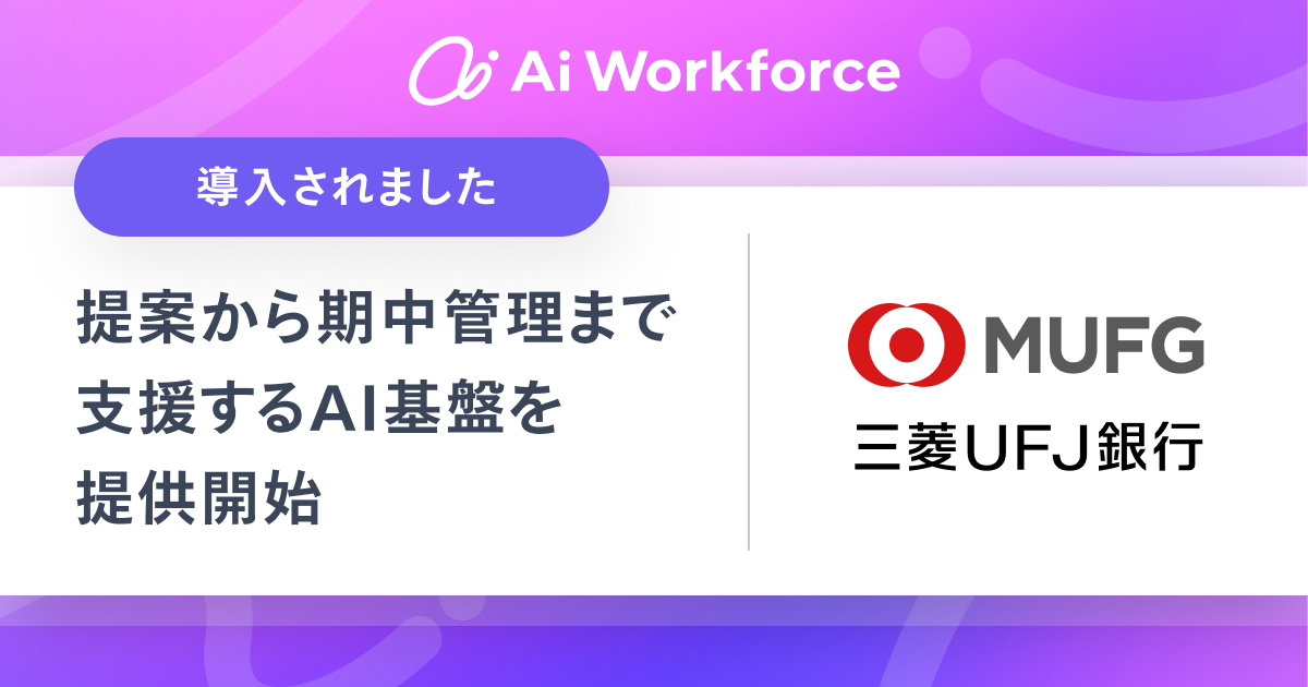 LayerXのAI基盤「Ai Workforce」を三菱UFJ銀行SPDに導入、業務高度化を推進 - Biz/Zine