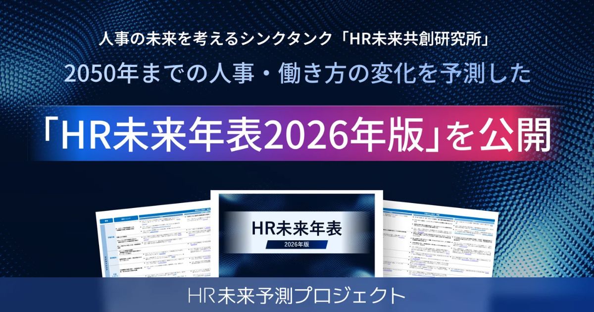 プラスアルファ・コンサルティング、「HR未来年表 2026年版」発刊 未来
