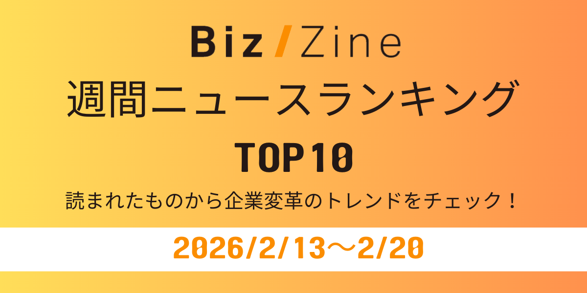 読まれたものから企業変革のトレンドをチェック！週間ニュース