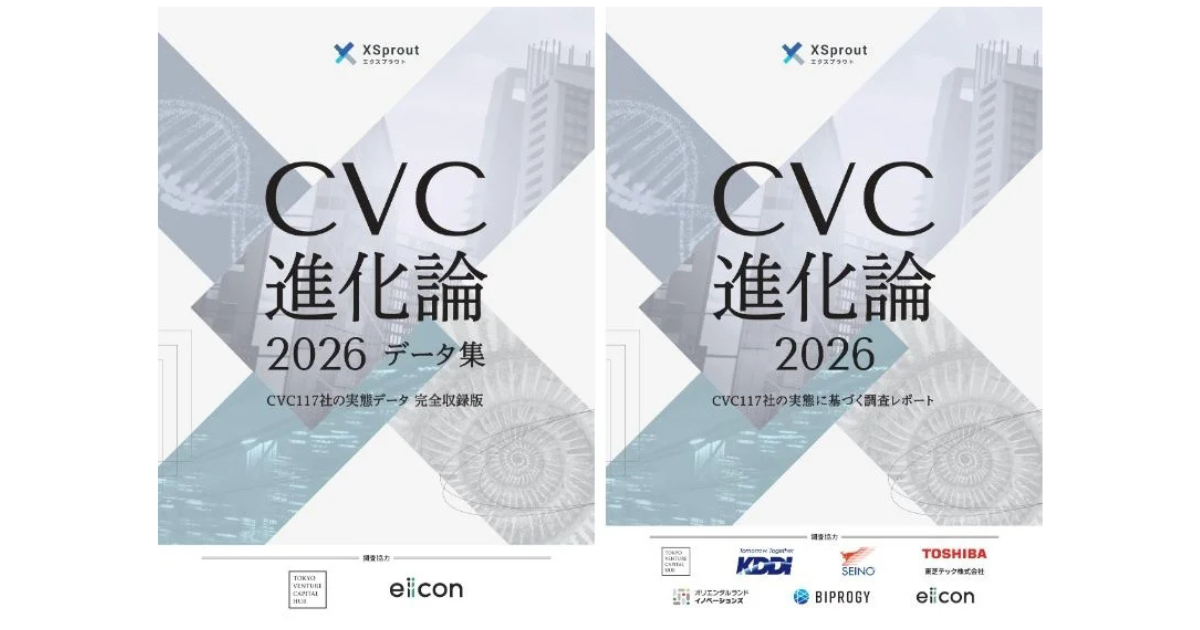 XSproutが「CVC進化論2026 データ集」公開、117社の実態を可視化