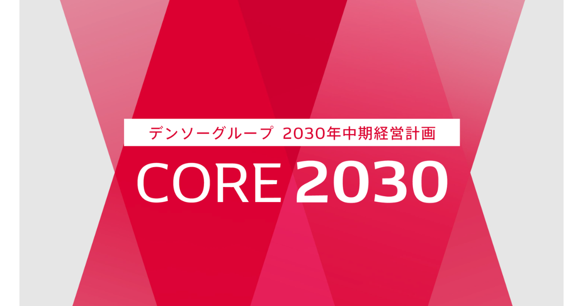 デンソー、中期経営計画「CORE 2030」を策定 成長戦略と目標を発表