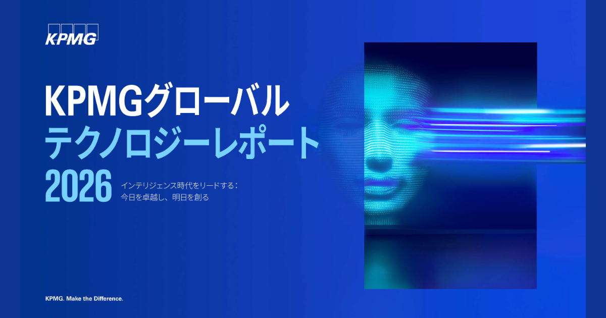 KPMG、「グローバルテクノロジーレポート2026」日本語版を発表 ｜ Biz